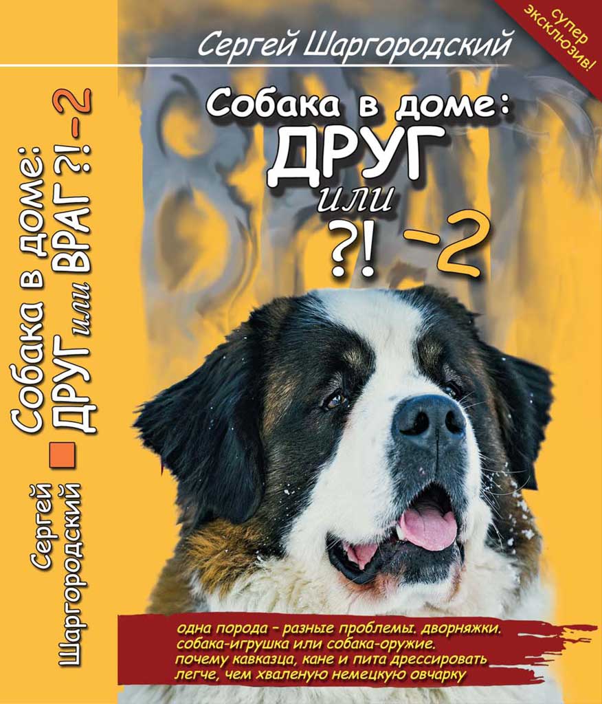 Купить электронную книгу «Собака в доме: друг или враг?!»