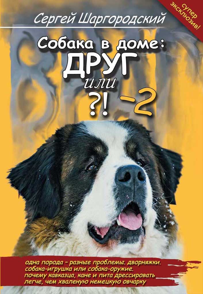 Купить печатную книгу «Собака в доме: друг или враг?!»